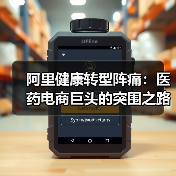 阿里健康转型阵痛：医药电商巨头的突围之路（图4）