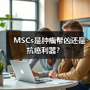 MSCs是肿瘤帮凶还是抗癌利器?(图4) MSCs是肿瘤帮凶还是抗癌利器?(图4)