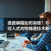 血脑屏障如何突破?非侵入式药物输送技术新进展(图3) 血脑屏障如何突破?非侵入式药物输送技术新进展(图3)