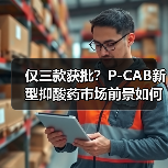 仅三款获批？P-CAB新型抑酸药市场前景如何？（图2）