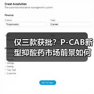 仅三款获批？P-CAB新型抑酸药市场前景如何？（图4）