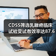CDSS筛选乳腺癌临床试验受试者效率达87.6%(图2) CDSS筛选乳腺癌临床试验受试者效率达87.6%(图2)