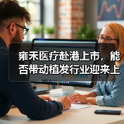 雍禾医疗赴港上市,能否带动植发行业迎来上市潮?(图2) 雍禾医疗赴港上市,能否带动植发行业迎来上市潮?(图2)