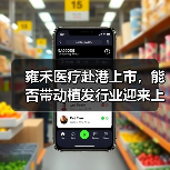 雍禾医疗赴港上市,能否带动植发行业迎来上市潮?(图1) 雍禾医疗赴港上市,能否带动植发行业迎来上市潮?(图1)