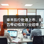 雍禾医疗赴港上市,能否带动植发行业迎来上市潮?(图3) 雍禾医疗赴港上市,能否带动植发行业迎来上市潮?(图3)