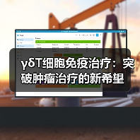 γδT细胞免疫治疗:突破肿瘤治疗的新希望(图1) γδT细胞免疫治疗:突破肿瘤治疗的新希望(图1)