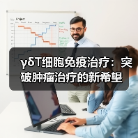 γδT细胞免疫治疗:突破肿瘤治疗的新希望(图2) γδT细胞免疫治疗:突破肿瘤治疗的新希望(图2)