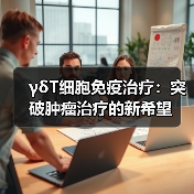γδT细胞免疫治疗:突破肿瘤治疗的新希望(图4) γδT细胞免疫治疗:突破肿瘤治疗的新希望(图4)