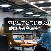 ST长生子公司长春长生被申请破产清算？（图2）