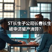 ST长生子公司长春长生被申请破产清算？（图1）