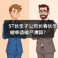 ST长生子公司长春长生被申请破产清算？（图3）