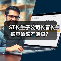 ST长生子公司长春长生被申请破产清算？（图4）