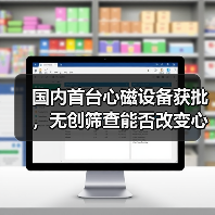 国内首台心磁设备获批，无创筛查能否改变心脏疾病诊断格局？（图2）