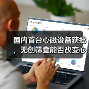国内首台心磁设备获批，无创筛查能否改变心脏疾病诊断格局？（图1）