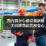 国内首台心磁设备获批，无创筛查能否改变心脏疾病诊断格局？（图3）