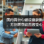 国内首台心磁设备获批，无创筛查能否改变心脏疾病诊断格局？（图4）