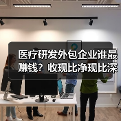 医疗研发外包企业谁最赚钱？收现比净现比深度解析（图2）