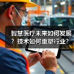 智慧医疗未来如何发展？技术如何重塑行业？（图1）