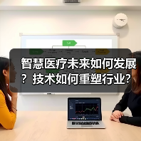智慧医疗未来如何发展？技术如何重塑行业？（图3）