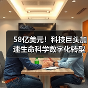58亿美元！科技巨头加速生命科学数字化转型（图2）