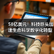 58亿美元！科技巨头加速生命科学数字化转型（图4）