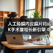 人工角膜内皮膜片将成EK手术量增长新引擎 中国潜力待释放(图1) 人工角膜内皮膜片将成EK手术量增长新引擎 中国潜力待释放(图1)