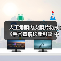 人工角膜内皮膜片将成EK手术量增长新引擎 中国潜力待释放(图4) 人工角膜内皮膜片将成EK手术量增长新引擎 中国潜力待释放(图4)