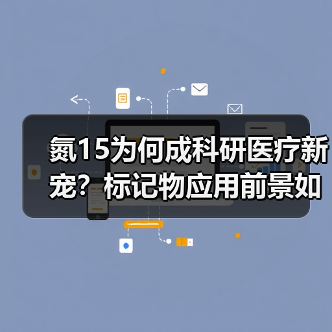 氮15为何成科研医疗新宠?标记物应用前景如何(图2) 氮15为何成科研医疗新宠?标记物应用前景如何(图2)