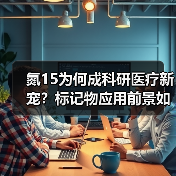 氮15为何成科研医疗新宠?标记物应用前景如何(图4) 氮15为何成科研医疗新宠?标记物应用前景如何(图4)