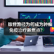 腺苷路径为何成为肿瘤免疫治疗新焦点?(图1) 腺苷路径为何成为肿瘤免疫治疗新焦点?(图1)