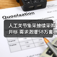 人工关节集采接续采购开标 需求激增58万套稳定价格(图1) 人工关节集采接续采购开标 需求激增58万套稳定价格(图1)