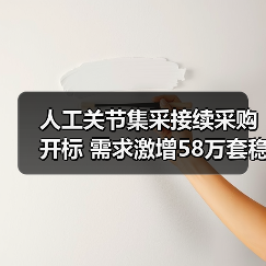 人工关节集采接续采购开标 需求激增58万套稳定价格(图4) 人工关节集采接续采购开标 需求激增58万套稳定价格(图4)