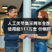 人工关节集采两年全国使用超111万套 价格降80%(图2) 人工关节集采两年全国使用超111万套 价格降80%(图2)