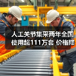 人工关节集采两年全国使用超111万套 价格降80%(图1) 人工关节集采两年全国使用超111万套 价格降80%(图1)