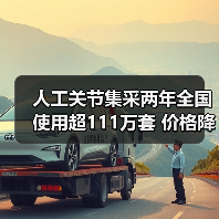 人工关节集采两年全国使用超111万套 价格降80%(图4) 人工关节集采两年全国使用超111万套 价格降80%(图4)