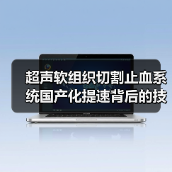 超声软组织切割止血系统国产化提速背后的技术突破(图1) 超声软组织切割止血系统国产化提速背后的技术突破(图1)
