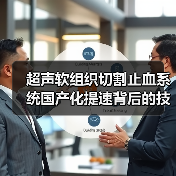 超声软组织切割止血系统国产化提速背后的技术突破(图2) 超声软组织切割止血系统国产化提速背后的技术突破(图2)