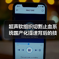 超声软组织切割止血系统国产化提速背后的技术突破(图4) 超声软组织切割止血系统国产化提速背后的技术突破(图4)