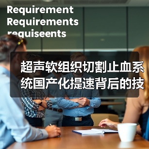 超声软组织切割止血系统国产化提速背后的技术突破(图3) 超声软组织切割止血系统国产化提速背后的技术突破(图3)