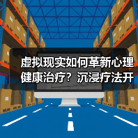 虚拟现实如何革新心理健康治疗?沉浸疗法开启行业新风口(图3) 虚拟现实如何革新心理健康治疗?沉浸疗法开启行业新风口(图3)