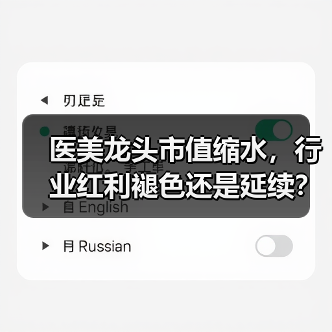 医美龙头市值缩水，行业红利褪色还是延续？（图2）