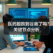 医药股跌到谷底了吗?关键节点分析(图3) 医药股跌到谷底了吗?关键节点分析(图3)