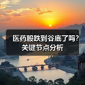 医药股跌到谷底了吗?关键节点分析(图4) 医药股跌到谷底了吗?关键节点分析(图4)