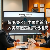 超400亿！中国血管介入类高值器械市场格局如何？（图2）