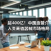 超400亿！中国血管介入类高值器械市场格局如何？（图3）