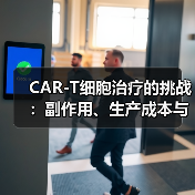 CAR-T细胞治疗的挑战：副作用、生产成本与临床应用难点（图2）