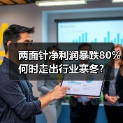 两面针净利润暴跌80% 何时走出行业寒冬？（图2）