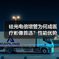 硅光电倍增管为何成医疗影像首选?性能优势揭秘(图2) 硅光电倍增管为何成医疗影像首选?性能优势揭秘(图2)