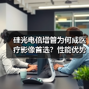 硅光电倍增管为何成医疗影像首选?性能优势揭秘(图1) 硅光电倍增管为何成医疗影像首选?性能优势揭秘(图1)