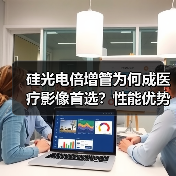 硅光电倍增管为何成医疗影像首选?性能优势揭秘(图4) 硅光电倍增管为何成医疗影像首选?性能优势揭秘(图4)